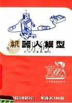 机器人模型 1983 PDF电子版封面 R13024·165 伯章编著