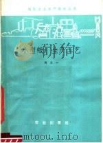 小型纸厂生产工艺（1982 PDF版）