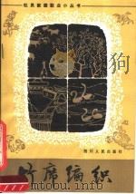 竹席编织（1982 PDF版）