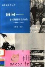 瞬间：普利策摄影奖获奖作品（1942-1982）（1991年05月第1版 PDF版）