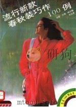 流行新款春秋装巧作100例（1993 PDF版）