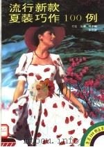 流行新款夏装巧作100例（1993 PDF版）