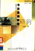 书法基础教程（1999 PDF版）