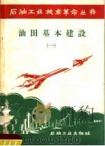油田基本建设 1 1958 PDF电子版封面 15037·447 石油工业出版社编