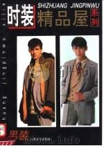 时装精品屋系列  男装（1993 PDF版）
