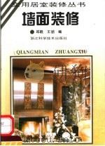 墙面装修 1995 PDF电子版封面 7534108292 邱戟,王哲编