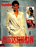 布尔达时装世界  5（1996 PDF版）