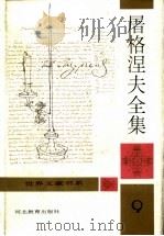 屠格涅夫全集  9  村居一月（ PDF版）