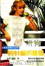 钩针编织基础（1988 PDF版）