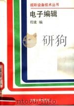 电子编辑 1990 PDF电子版封面 7810232592 程珑编