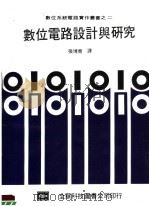 数位电路设计与研究  第2版（1984 PDF版）