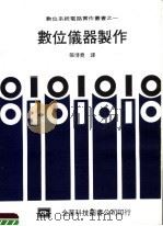 数位仪器制作 第2版 1983 PDF电子版封面 023201 张博尧编