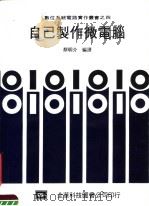 自己制作微电脑  第2版（1983 PDF版）