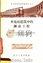 水电站建筑中的钢筋工程（1957 PDF版）