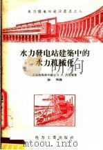 水力发电站建筑中的水力机械化（1956 PDF版）
