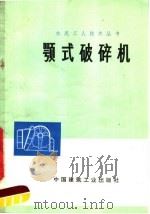 颚式破碎机（1976 PDF版）