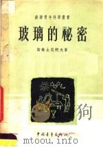 玻璃的秘密（1954 PDF版）
