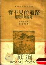 看不见的道路 超短波无线电 1951 PDF电子版封面 纽姆萨夫著;陆钦頣译