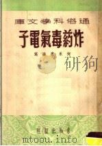 炸药毒气电子 1951 PDF电子版封面 何永康编写