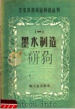 墨水制造（1959 PDF版）