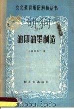 油印油墨制造（1959 PDF版）