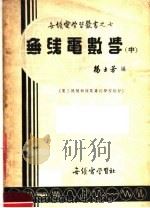 电工机械无线电专科学校教材 无线电数学 中 第3版 1953 PDF电子版封面 杨士芳著