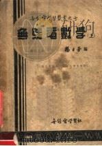 无线电数学 上 第3版 1951 PDF电子版封面 杨士劳编