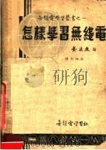 怎样学习无线电  修订四版（1952 PDF版）