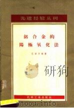 铝合金的阳极氧化法 1958 PDF电子版封面 T15033·861 范垂芳编著