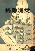 交流电机  第13版（1950 PDF版）