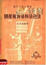 国产植物染料染色法 第4版 1950 PDF电子版封面 杜燕孙著