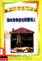 美味佳肴在你的餐桌上  家庭饮食烹调指南（1996 PDF版）