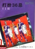 打扮36忌（1995 PDF版）