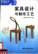 家具设计与制作工艺（1996 PDF版）