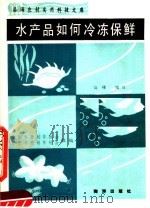 水产品如何冷冻保鲜（1990 PDF版）