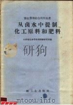 从卤水中提制化工原料和肥料 1958 PDF电子版封面 15042·470 山东省盐务管理局试验研究室编