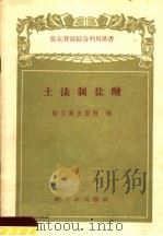 土法制盐酸（1959 PDF版）