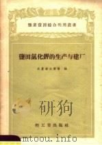 盐田氯化钾的生产与建厂（1959 PDF版）