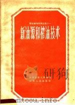 新油源和榨油技术（1958 PDF版）