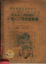 二用及三用式收音机  第5版（1950 PDF版）