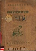 简易交流式收音机  第6册  第9版（1951 PDF版）