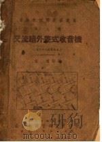 交流超外差式收音机  第7册  第16版（ PDF版）