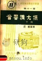 音响扩大机  下（1953 PDF版）