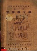 音响扩大机  上（1951 PDF版）