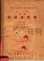 短波收讯机 增订四版本 1951 PDF电子版封面 程权编