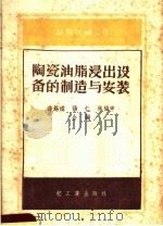 陶瓷油脂浸出设备的制造与安装 1959 PDF电子版封面 15042·701 薛锡祺等编