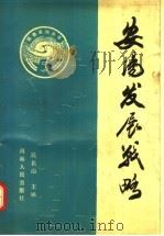 安阳发展战略 1988 PDF电子版封面 7215005623 段长山主编