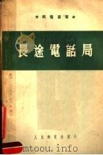 长途电话局（1954 PDF版）