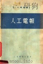 人工电报 1954 PDF电子版封面 沈保南著