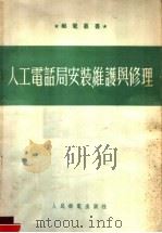 人工电话局安装维护与修理（1954 PDF版）